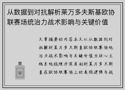 从数据到对抗解析莱万多夫斯基欧协联赛场统治力战术影响与关键价值