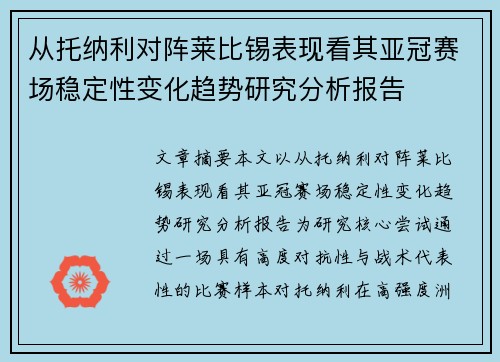 从托纳利对阵莱比锡表现看其亚冠赛场稳定性变化趋势研究分析报告
