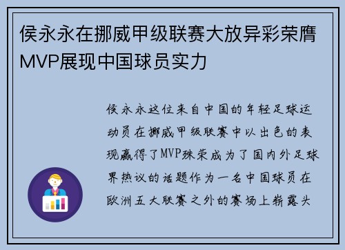 侯永永在挪威甲级联赛大放异彩荣膺MVP展现中国球员实力 侯永永在挪威甲级联赛大放异彩荣膺MVP展现中国球员实力