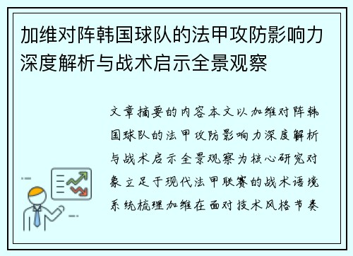 加维对阵韩国球队的法甲攻防影响力深度解析与战术启示全景观察 加维对阵韩国球队的法甲攻防影响力深度解析与战术启示全景观察