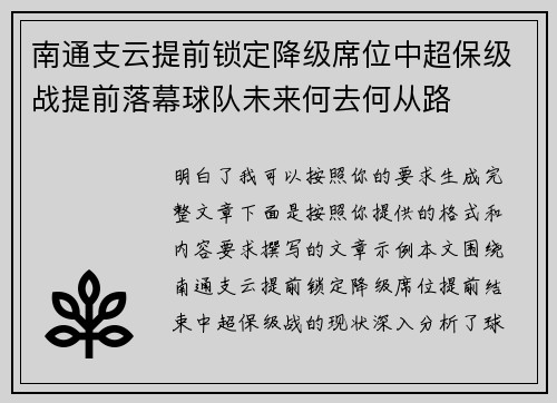 南通支云提前锁定降级席位中超保级战提前落幕球队未来何去何从路 南通支云提前锁定降级席位中超保级战提前落幕球队未来何去何从路