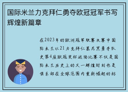 国际米兰力克拜仁勇夺欧冠冠军书写辉煌新篇章 国际米兰力克拜仁勇夺欧冠冠军书写辉煌新篇章