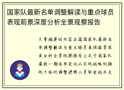 国家队最新名单调整解读与重点球员表现前景深度分析全景观察报告 国家队最新名单调整解读与重点球员表现前景深度分析全景观察报告