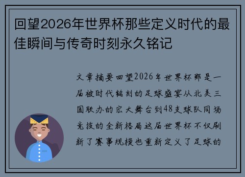 回望2026年世界杯那些定义时代的最佳瞬间与传奇时刻永久铭记