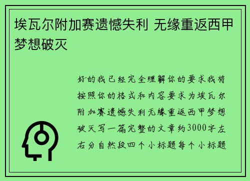 埃瓦尔附加赛遗憾失利 无缘重返西甲梦想破灭 埃瓦尔附加赛遗憾失利 无缘重返西甲梦想破灭