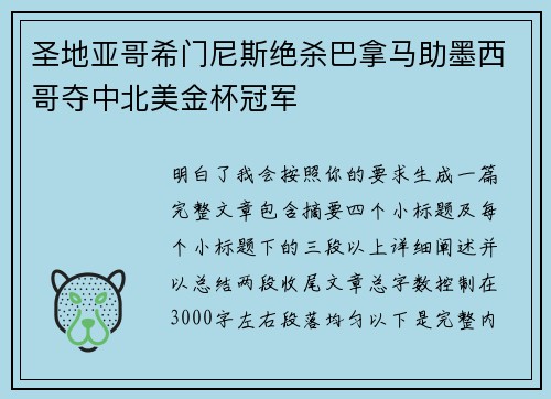 圣地亚哥希门尼斯绝杀巴拿马助墨西哥夺中北美金杯冠军 圣地亚哥希门尼斯绝杀巴拿马助墨西哥夺中北美金杯冠军