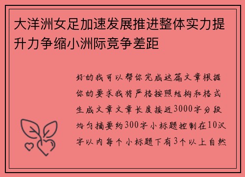 大洋洲女足加速发展推进整体实力提升力争缩小洲际竞争差距 大洋洲女足加速发展推进整体实力提升力争缩小洲际竞争差距
