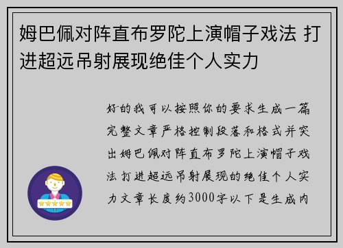 姆巴佩对阵直布罗陀上演帽子戏法 打进超远吊射展现绝佳个人实力 姆巴佩对阵直布罗陀上演帽子戏法 打进超远吊射展现绝佳个人实力
