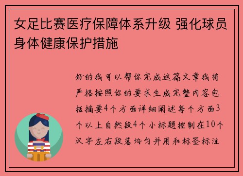女足比赛医疗保障体系升级 强化球员身体健康保护措施 女足比赛医疗保障体系升级 强化球员身体健康保护措施