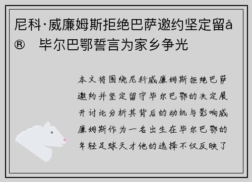 尼科·威廉姆斯拒绝巴萨邀约坚定留守毕尔巴鄂誓言为家乡争光 尼科·威廉姆斯拒绝巴萨邀约坚定留守毕尔巴鄂誓言为家乡争光