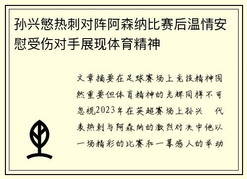 孙兴慜热刺对阵阿森纳比赛后温情安慰受伤对手展现体育精神