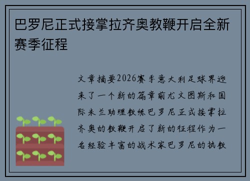 巴罗尼正式接掌拉齐奥教鞭开启全新赛季征程 巴罗尼正式接掌拉齐奥教鞭开启全新赛季征程