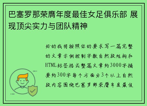 巴塞罗那荣膺年度最佳女足俱乐部 展现顶尖实力与团队精神