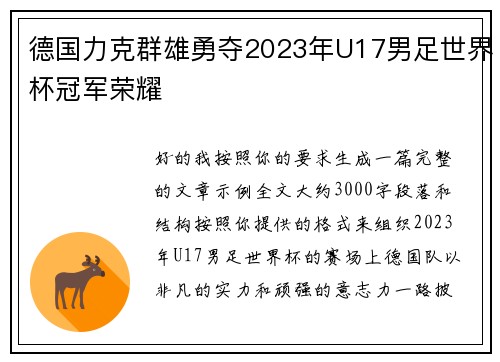 德国力克群雄勇夺2023年U17男足世界杯冠军荣耀 德国力克群雄勇夺2023年U17男足世界杯冠军荣耀