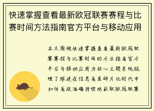 快速掌握查看最新欧冠联赛赛程与比赛时间方法指南官方平台与移动应用 快速掌握查看最新欧冠联赛赛程与比赛时间方法指南官方平台与移动应用