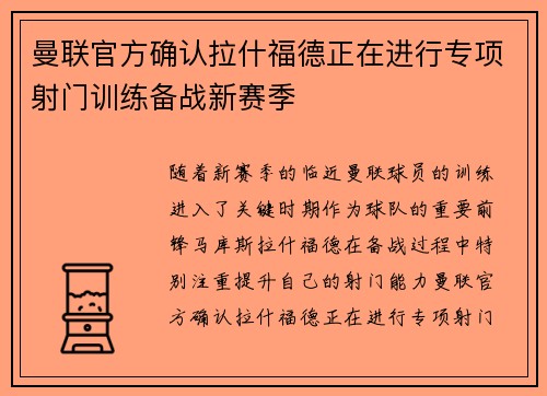 曼联官方确认拉什福德正在进行专项射门训练备战新赛季