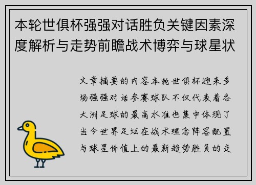 本轮世俱杯强强对话胜负关键因素深度解析与走势前瞻战术博弈与球星状态 本轮世俱杯强强对话胜负关键因素深度解析与走势前瞻战术博弈与球星状态