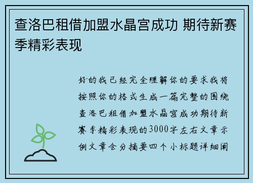 查洛巴租借加盟水晶宫成功 期待新赛季精彩表现