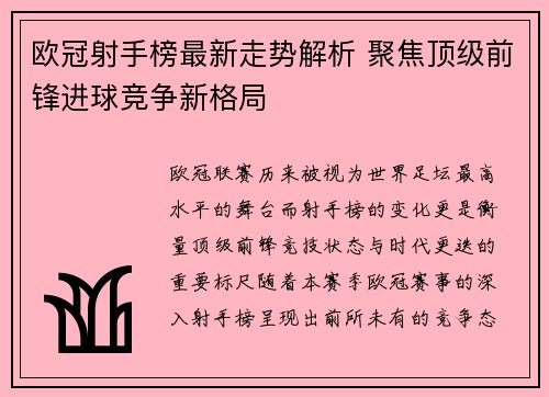 欧冠射手榜最新走势解析 聚焦顶级前锋进球竞争新格局