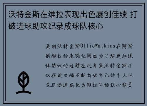沃特金斯在维拉表现出色屡创佳绩 打破进球助攻纪录成球队核心 沃特金斯在维拉表现出色屡创佳绩 打破进球助攻纪录成球队核心