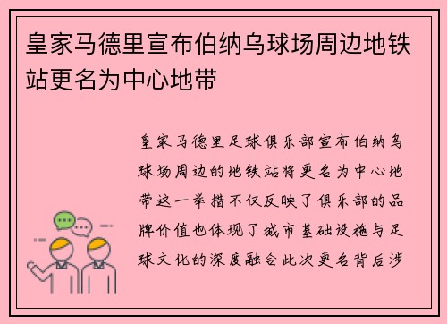 皇家马德里宣布伯纳乌球场周边地铁站更名为中心地带 皇家马德里宣布伯纳乌球场周边地铁站更名为中心地带