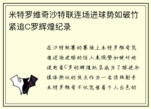 米特罗维奇沙特联连场进球势如破竹紧追C罗辉煌纪录 米特罗维奇沙特联连场进球势如破竹紧追C罗辉煌纪录