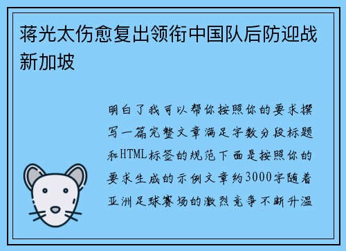 蒋光太伤愈复出领衔中国队后防迎战新加坡 蒋光太伤愈复出领衔中国队后防迎战新加坡