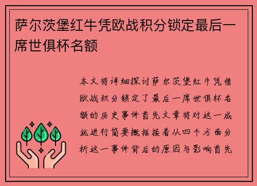 萨尔茨堡红牛凭欧战积分锁定最后一席世俱杯名额 萨尔茨堡红牛凭欧战积分锁定最后一席世俱杯名额
