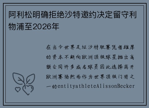 阿利松明确拒绝沙特邀约决定留守利物浦至2026年