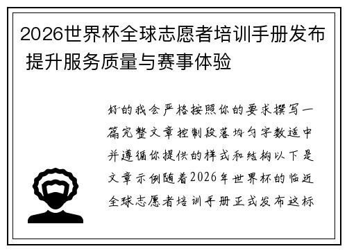 2026世界杯全球志愿者培训手册发布 提升服务质量与赛事体验
