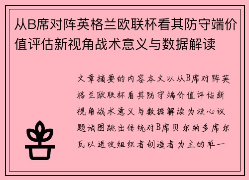 从B席对阵英格兰欧联杯看其防守端价值评估新视角战术意义与数据解读