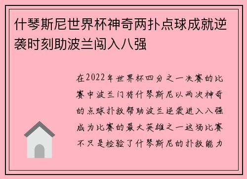 什琴斯尼世界杯神奇两扑点球成就逆袭时刻助波兰闯入八强 什琴斯尼世界杯神奇两扑点球成就逆袭时刻助波兰闯入八强