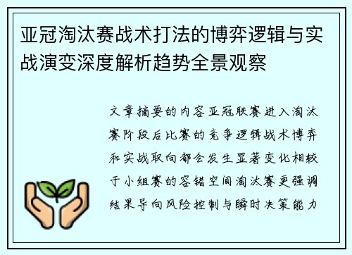 亚冠淘汰赛战术打法的博弈逻辑与实战演变深度解析趋势全景观察