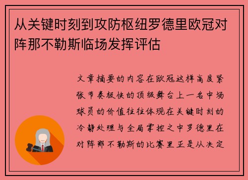 从关键时刻到攻防枢纽罗德里欧冠对阵那不勒斯临场发挥评估 从关键时刻到攻防枢纽罗德里欧冠对阵那不勒斯临场发挥评估