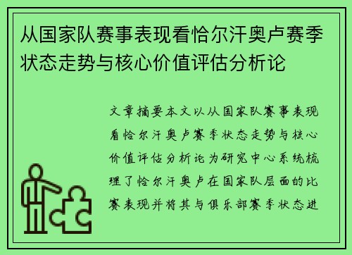 从国家队赛事表现看恰尔汗奥卢赛季状态走势与核心价值评估分析论 从国家队赛事表现看恰尔汗奥卢赛季状态走势与核心价值评估分析论