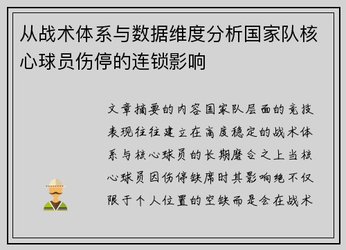 从战术体系与数据维度分析国家队核心球员伤停的连锁影响 从战术体系与数据维度分析国家队核心球员伤停的连锁影响