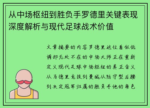 从中场枢纽到胜负手罗德里关键表现深度解析与现代足球战术价值 从中场枢纽到胜负手罗德里关键表现深度解析与现代足球战术价值