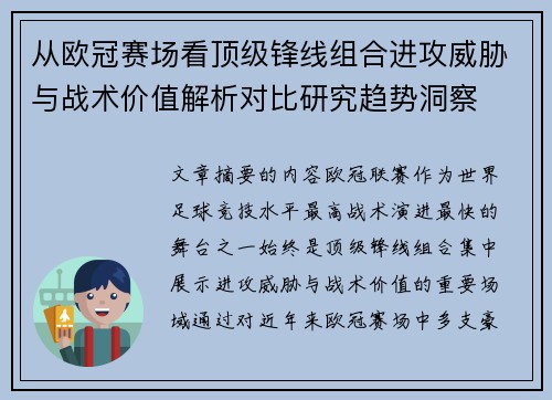 从欧冠赛场看顶级锋线组合进攻威胁与战术价值解析对比研究趋势洞察 从欧冠赛场看顶级锋线组合进攻威胁与战术价值解析对比研究趋势洞察