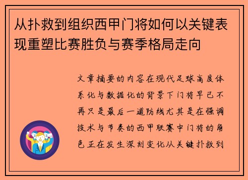 从扑救到组织西甲门将如何以关键表现重塑比赛胜负与赛季格局走向 从扑救到组织西甲门将如何以关键表现重塑比赛胜负与赛季格局走向