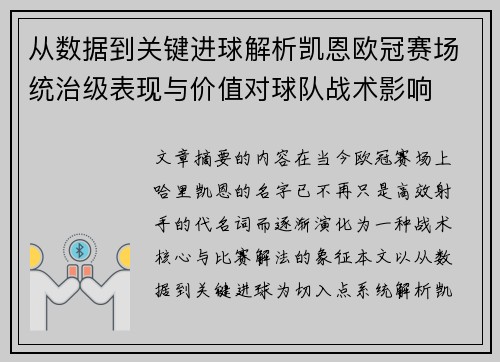 从数据到关键进球解析凯恩欧冠赛场统治级表现与价值对球队战术影响 从数据到关键进球解析凯恩欧冠赛场统治级表现与价值对球队战术影响