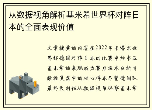 从数据视角解析基米希世界杯对阵日本的全面表现价值 从数据视角解析基米希世界杯对阵日本的全面表现价值