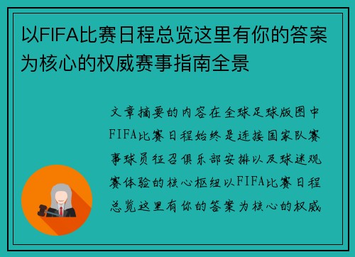 以FIFA比赛日程总览这里有你的答案为核心的权威赛事指南全景
