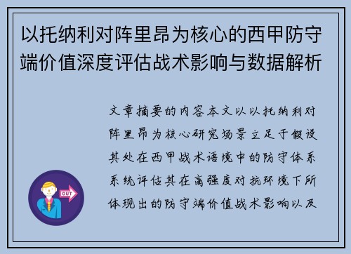 以托纳利对阵里昂为核心的西甲防守端价值深度评估战术影响与数据解析 以托纳利对阵里昂为核心的西甲防守端价值深度评估战术影响与数据解析
