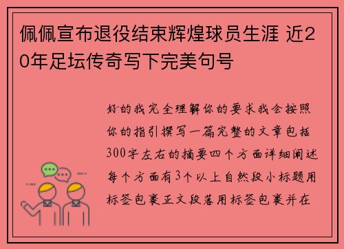 佩佩宣布退役结束辉煌球员生涯 近20年足坛传奇写下完美句号 佩佩宣布退役结束辉煌球员生涯 近20年足坛传奇写下完美句号