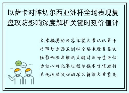 以萨卡对阵切尔西亚洲杯全场表现复盘攻防影响深度解析关键时刻价值评估 以萨卡对阵切尔西亚洲杯全场表现复盘攻防影响深度解析关键时刻价值评估