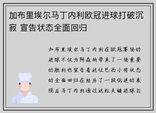 加布里埃尔马丁内利欧冠进球打破沉寂 宣告状态全面回归 加布里埃尔马丁内利欧冠进球打破沉寂 宣告状态全面回归