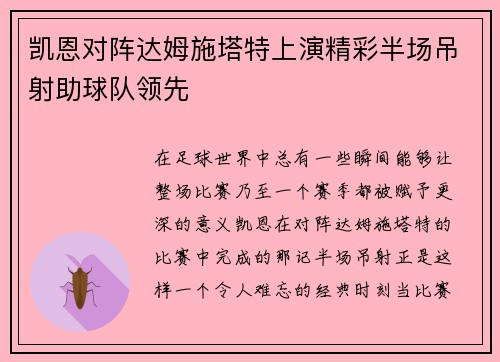 凯恩对阵达姆施塔特上演精彩半场吊射助球队领先 凯恩对阵达姆施塔特上演精彩半场吊射助球队领先