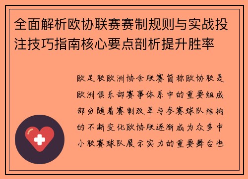 全面解析欧协联赛赛制规则与实战投注技巧指南核心要点剖析提升胜率 全面解析欧协联赛赛制规则与实战投注技巧指南核心要点剖析提升胜率