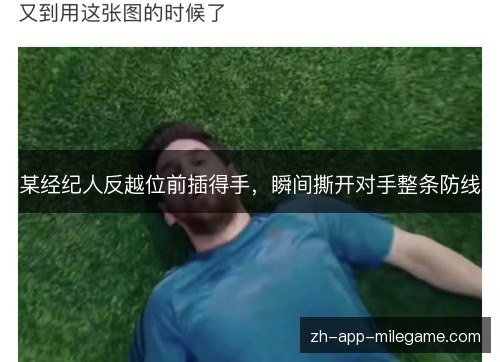 某经纪人反越位前插得手,瞬间撕开对手整条防线 某经纪人反越位前插得手,瞬间撕开对手整条防线