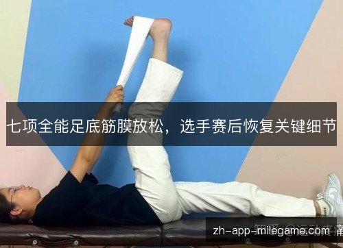 七项全能足底筋膜放松，选手赛后恢复关键细节